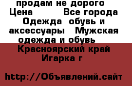 продам не дорого › Цена ­ 700 - Все города Одежда, обувь и аксессуары » Мужская одежда и обувь   . Красноярский край,Игарка г.